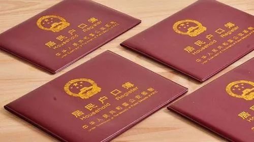 中国户口