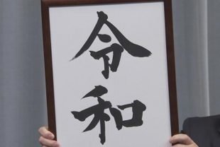 西澳大利亚州房产协会网站撞名日本新年号 访问量意外飙升