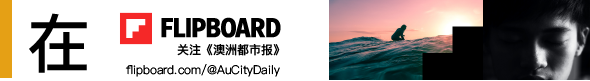 AD_Header澳洲都市报@Flipboard