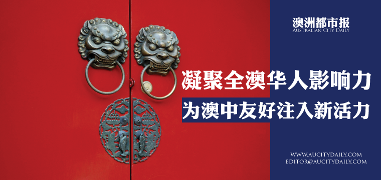 凝聚全澳华人影响力 为澳中友好注入新活力
